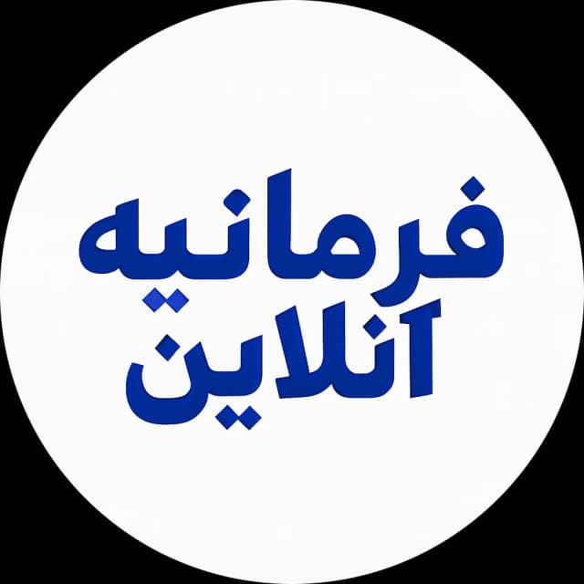 فرمانیه