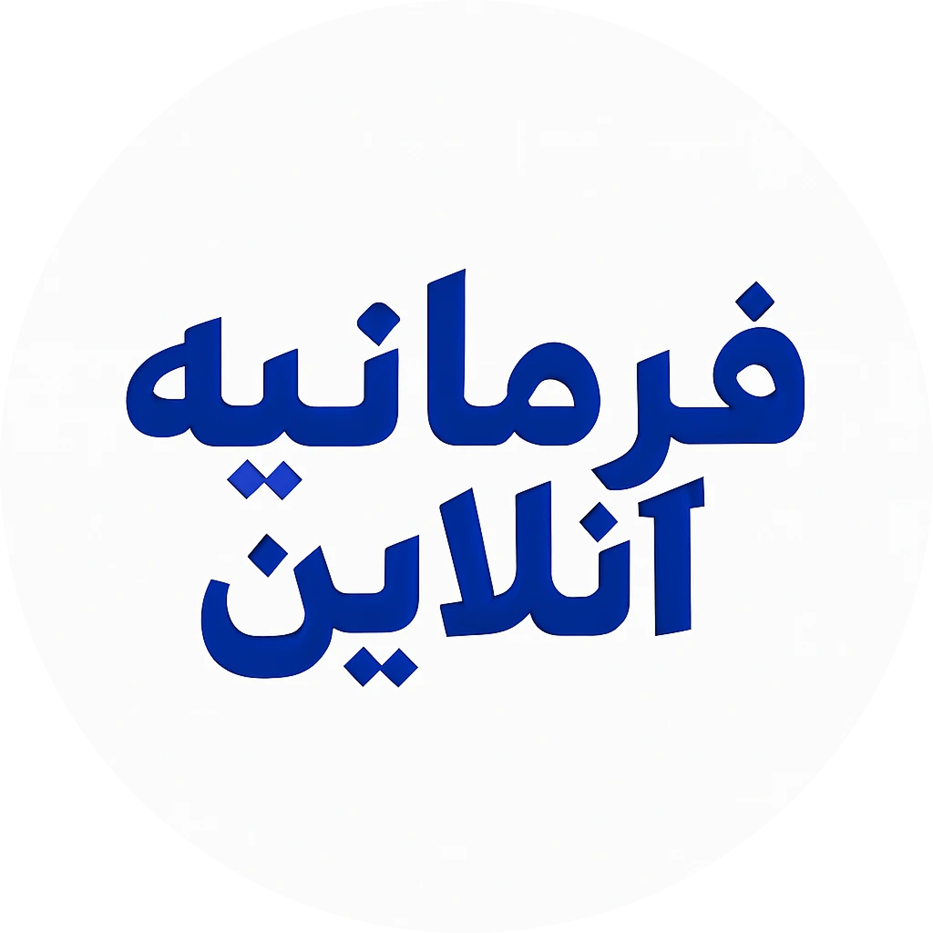 فرمانیه